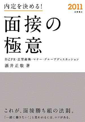 内定を決める！面接の極意(2011) 自己PR・志望動機・マナー・グループディスカッション