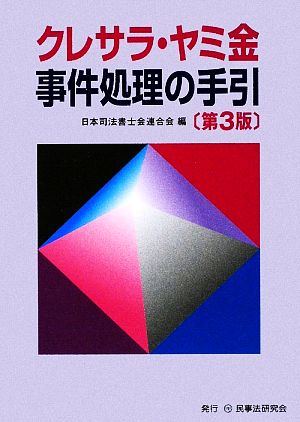 クレサラ・ヤミ金事件処理の手引