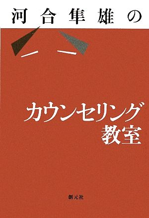 河合隼雄のカウンセリング教室