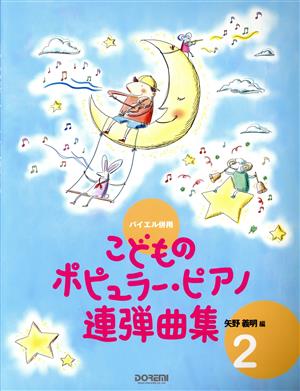 バイエル併用 こどものポピュラー・ピアノ連弾曲集(2)