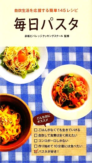 毎日パスタ 自炊生活を応援する簡単145レシピ