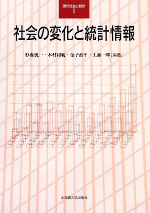 社会の変化と統計情報