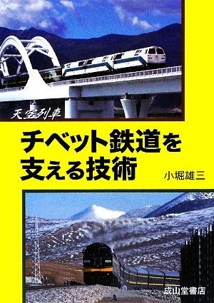 天空列車 チベット鉄道を支える技術