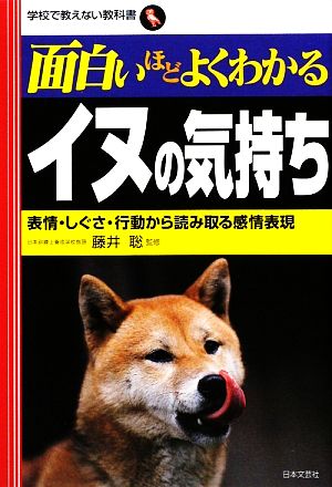 面白いほどよくわかるイヌの気持ち 表情・しぐさ・行動から読み取る感情表現 学校で教えない教科書