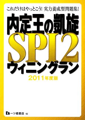 内定王の凱旋SPI2ウィニングラン(2011年度版)