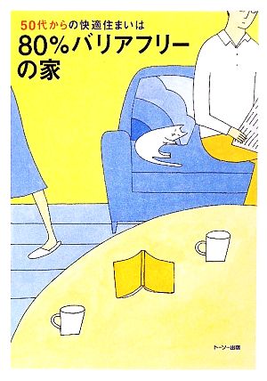 50代からの快適住まいは80%バリアフリーの家