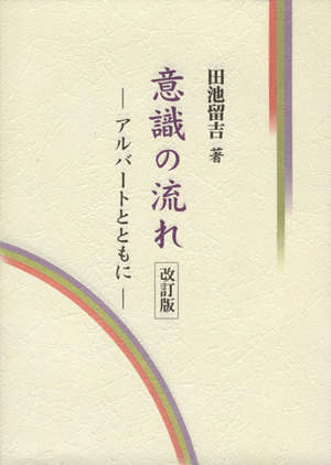 意識の流れ 改訂版-アルバートとともに-