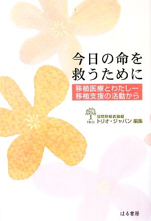 今日の命を救うために 移植医療とわたし-移植支援の活動から