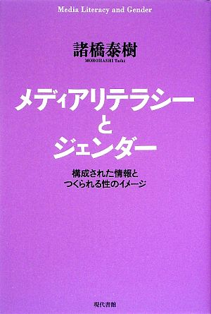 メディアリテラシーとジェンダー 構成された情報とつくられる性のイメージ