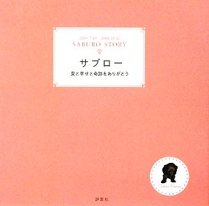 サブロー 愛と幸せと奇跡をありがとう