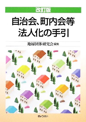 自治会、町内会等法人化の手引