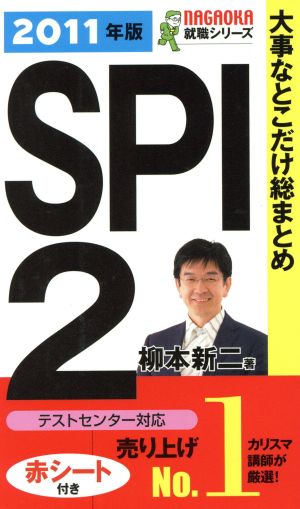 大事なとこだけ総まとめ SPI2('11) NAGAOKA就職シリーズ