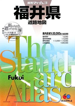 福井県道路地図 県別マップル18