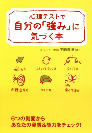 心理テストで自分の「強み」に気づく本