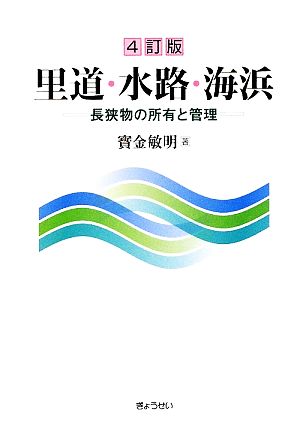 里道・水路・海浜 長狭物の所有と管理