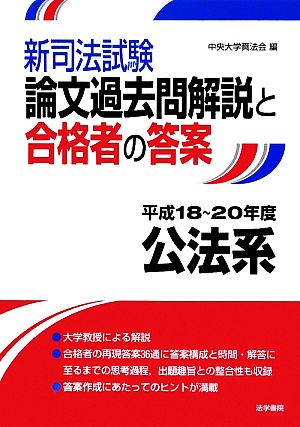 新司法試験論文過去問解説と合格者の答案 公法系(平成18～20年度)