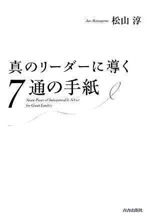 真のリーダーに導く7通の手紙