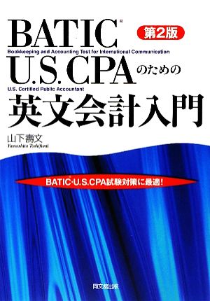 BATIC・U.S.CPAのための英文会計入門