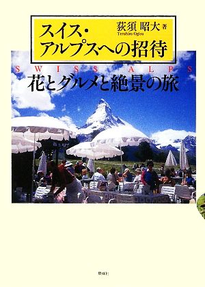 スイス・アルプスへの招待 花とグルメと絶景の旅