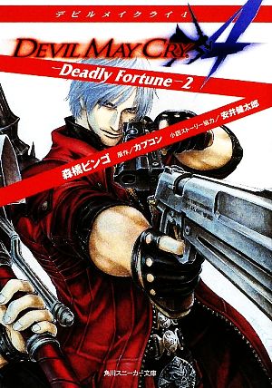 デビルメイクライ4 Deadly Fortune(2)角川スニーカー文庫