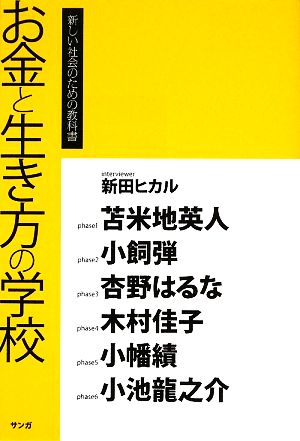 お金と生き方の学校 新しい社会のための教科書