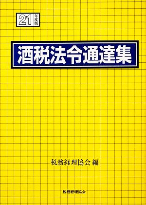 酒税法令通達集(平成21年度版)