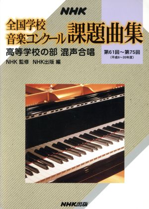 NHK全国学校音楽コンクール課題曲集(第61回～第75回 平成6～20年度) 高等学校の部 混声合唱