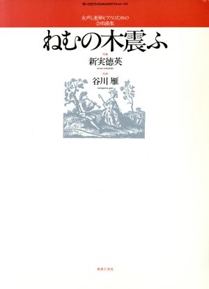 ねむの木震ふ(女声合唱)