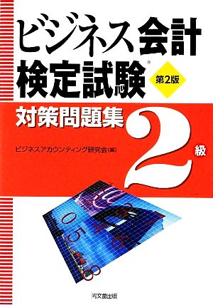 ビジネス会計検定試験対策問題集 2級