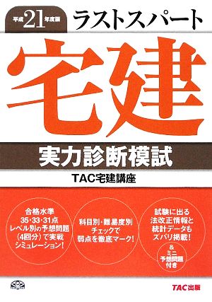 ラストスパート宅建 実力診断模試(平成21年度版)