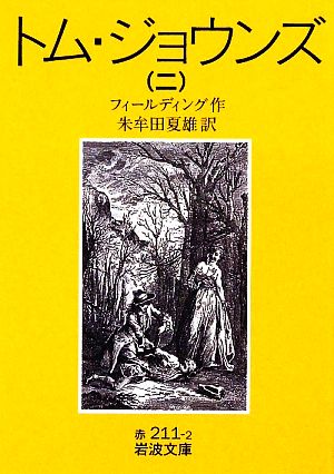 トム・ジョウンズ(2) 岩波文庫