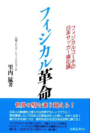 フィジカル革命 フィジカルコーチの日本サッカー強化論