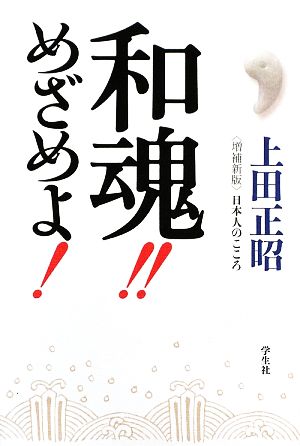 和魂!!めざめよ！ 日本人のこころ