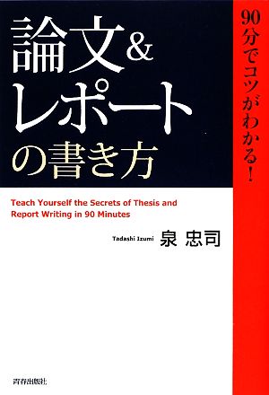 「論文&レポート」の書き方 90分でコツがわかる！