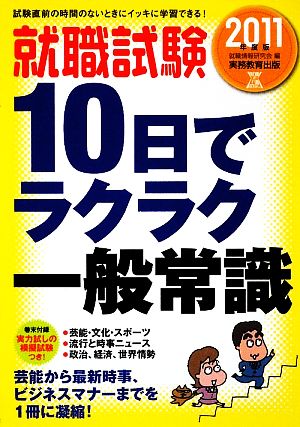 就職試験 10日でラクラク一般常識(2011年度版)