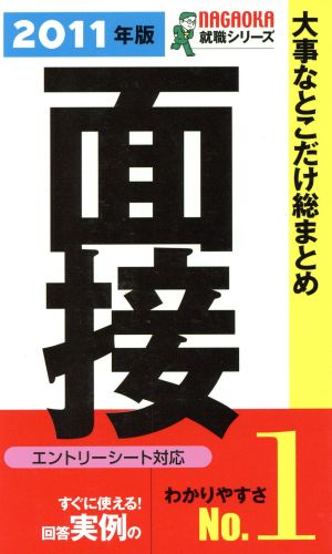 '11 大事なとこだけ総まとめ 面接[エ