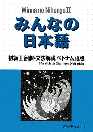 みんなの日本語 初級Ⅱ 翻訳・文法解説 ベトナム語版