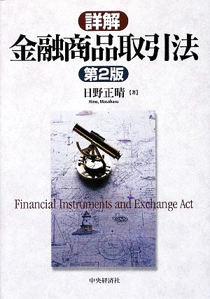 詳解 金融商品取引法 第2版