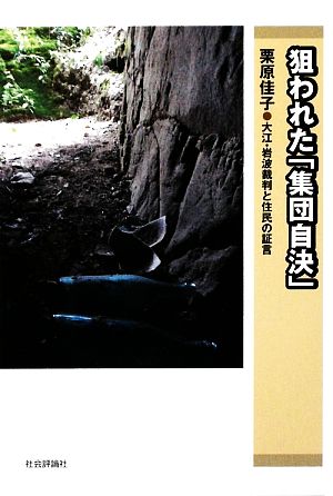 狙われた「集団自決」 大江・岩波裁判と住民の証言