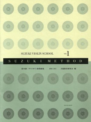 鈴木鎮一ヴァイオリン指導曲集 新版(Vol.1) SUZUKI METHOD