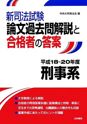 新司法試験論文過去問解説と合格者の答案 刑事系(平成18～20年度)