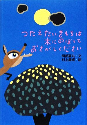 つたえたいきもちは木にのぼっておさがしください