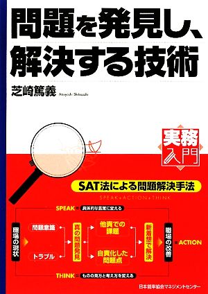 問題を発見し、解決する技術 実務入門