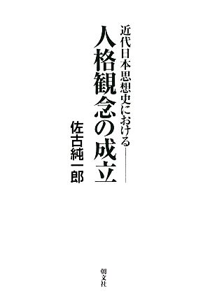 近代日本思想史における人格観念の成立