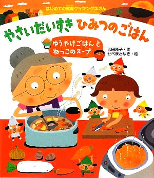 やさいだいすきひみつのごはん ゆうやけごはんとねっこのスープ はじめての食育クッキングえほん