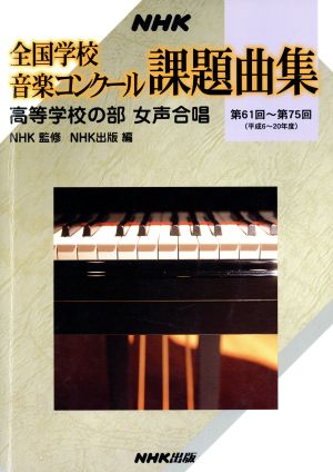 NHK全国学校音楽コンクール課題曲集(第61回～第75回 平成6～20年度) 高等学校の部 女声合唱