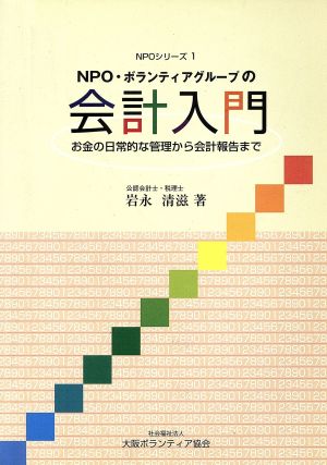 NPO・ボランティアグループの会計入門