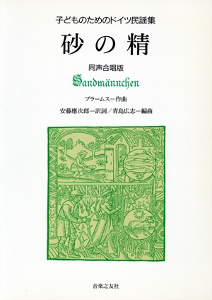 こどものためのドイツ民謡集 砂の精 同声合唱版
