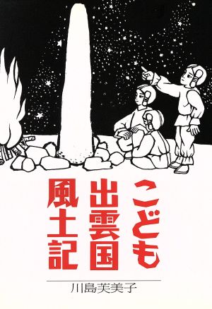 こども出雲国風土記