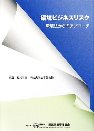 環境ビジネスリスク 環境法からのアプローチ